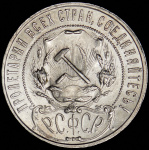 1 рубль 1922 г. Целая точка, ПЛ (Рубль 1922 (ПЛ))