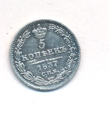 5 копеек 1837 г. СПБ НГ. Николай I. (5 копеек. 1837)