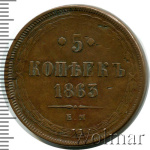 5 копеек 1863 г. ЕМ. Александр II. (5 копеек 1863г. ЕМ. Cu.)