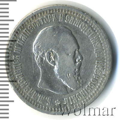 50 копеек 1893 г. (АГ). Александр III. (50 копеек 1893г. АГ. Ag. R)