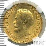 10 рублей 1899 г. (АГ). Николай II (10 рублей 1899г. АГ. Au.)