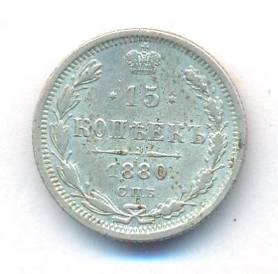 15 копеек 1880 г. СПБ НФ. Александр II. (15 копеек. 1880)