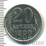 20 копеек 1982 г. Вторые колосья с остями (20 копеек 1982г. Cu-Ni.)