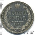 1 рубль 1855 г. СПБ НІ. Николай I - Александр II. (1 рубль 1855г. СПБ HI. Ag. Петров - 2 рубля.)