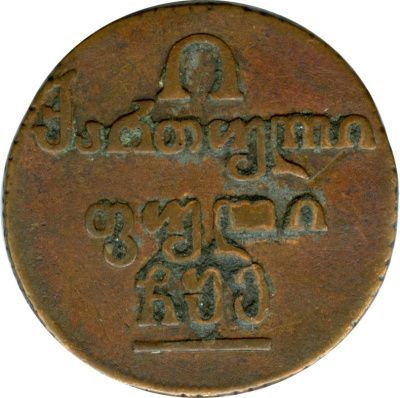 Полубисти 1805 г. Для Грузии (Александр I). (Полубисти. 1805)
