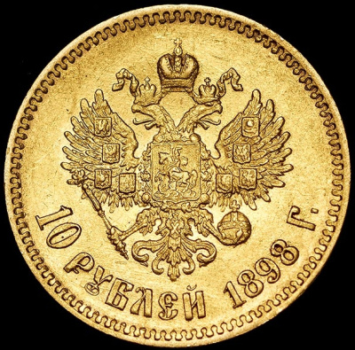 5 рублей 1867 г. СПБ НІ. Александр II. (10 рублей 1898 (АГ))