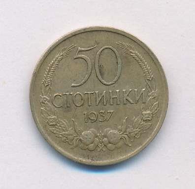 Болгария 50 стотинок, 1937 (50 стотинок Болгария. 1937)