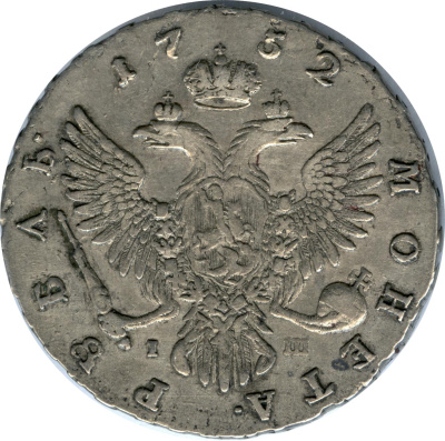 1 рубль 1752 г. ММД I. Елизавета I (Рубль. 1752)