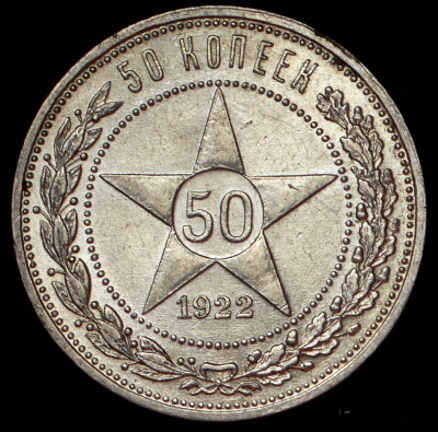 50 копеек 1922 г. АГ (50 копеек 1922 (АГ))