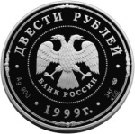 200 рублей. 275-летие Санкт-Петербургского монетного двора (200 рублей. 275-летие Санкт-Петербургского монетного двора 1999г. СПМД. Ag.)