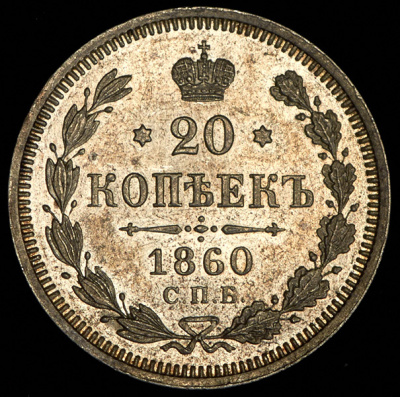 20 копеек 1860 г. СПБ ФБ. Александр II. Хвост орла узкий. Бант шире (20 копеек 1860 СПБ-ФБ)