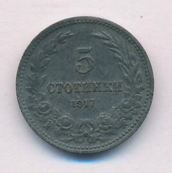 Болгария 5 стотинок, 1917 (5 стотинок Болгария 1917)