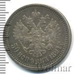 50 копеек 1894 г. (АГ). Александр III. (50 копеек 1894г. АГ. Ag.)