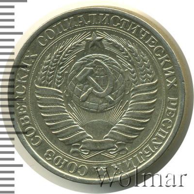 1 рубль 1961 г. (1 рубль 1961г. Cu-Ni.)