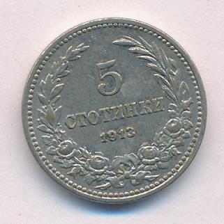 Болгария 5 стотинок, 1913 (5 стотинок. Болгария 1913)