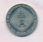 Югославия 5 динаров, 1990 (5 динаров Югославия Шахматы 1990)