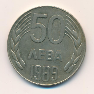 Болгария 50 левов, 1989 (50 лева. Болгария 1989)