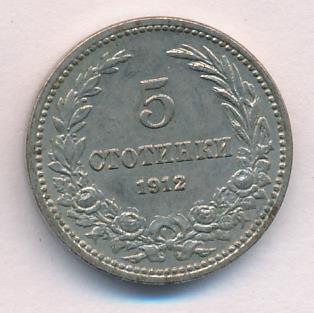 Болгария 5 стотинок, 1912 (5 стотинок. Болгария. 1912)