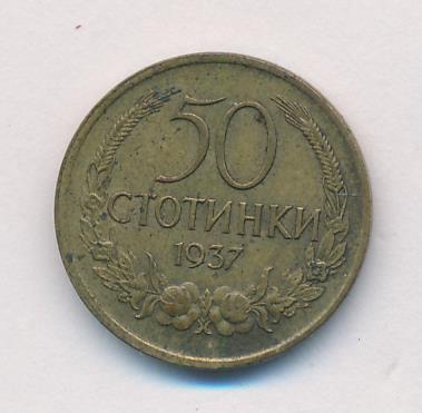 Болгария 50 стотинок, 1937 (50 стотинок. Болгария. 1937)