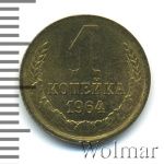 1 копейка 1964 г. (1 копейка. Чеканный блеск. Разновидность 1964г. Cu-Zn.)