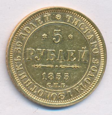 5 рублей 1855 г. СПБ АГ. Николай I - Александр II. (5 рублей. М - 6,47г. Ремонт гурта 1855)