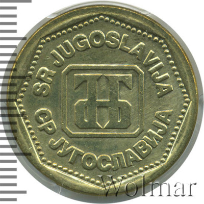 Югославия 500 динаров, 1993 (500 динар. Югославия 1993г. Br.)