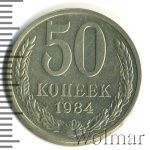 50 копеек 1984 г. (50 копеек 1984г. Cu-Ni.)