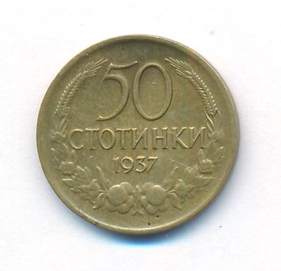 Болгария 50 стотинок, 1937 (50 стотинок. Болгария. 1937)