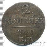 2 копейки 1800 г. КМ. Павел I. Сузунский монетный двор (2 копейки 1800г. КМ. Cu. Петров - 0,4 рубля.)