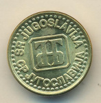 Югославия 1 динар, 1994 (1 динар Югославия 1994)