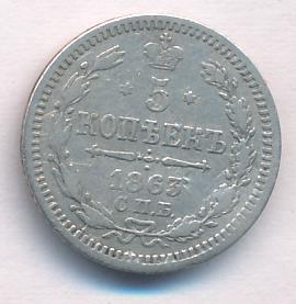 5 копеек 1863 г. СПБ АБ. Александр II. (5 копеек 1863)