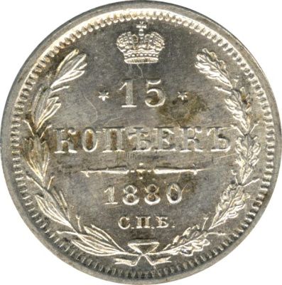 15 копеек 1880 г. СПБ НФ. Александр II. (15 копеек. 1880)