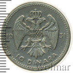 Югославия 10 динаров, 1931 (10 динаров. Югославия 1931г. Ag.)