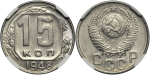 15 копеек 1948 г. Лицевая сторона - 1.11., оборотная сторона - А (15 копеек 1948 года. В капсуле NGC MS63., Штемпельный блеск)