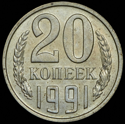 20 копеек 1991 г. Без букв (20 копеек 1991 без букв)