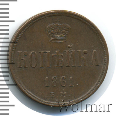 1 копейка 1861 г. ЕМ. Александр II. Екатеринбургский монетный двор