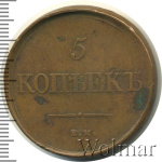 5 копеек 1831 г. ЕМ. Николай I. Екатеринбургский монетный двор. Без инициалов минцмейстера (5 копеек 1831г. ЕМ. Cu.)