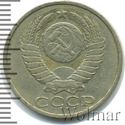 50 копеек 1985 г. (50 копеек 1985г. Cu-Ni.)