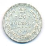 20 копеек 1916 г. ВС. Николай II. (20 копеек. 1916)