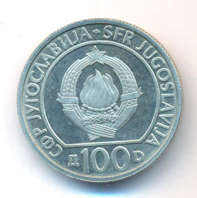 Югославия 100 динаров, 1985 (100 динаров Югославия  40 лет освобождения Югославии. 1985)