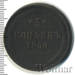 5 копеек 1860 г. ЕМ. Александр II. (5 копеек 1860г. ЕМ. Cu.)