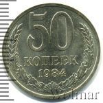 50 копеек 1984 г. (50 копеек 1984г. Cu-Ni.)