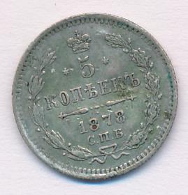 5 копеек 1878 г. СПБ НФ. Александр II (5 копеек 1878)