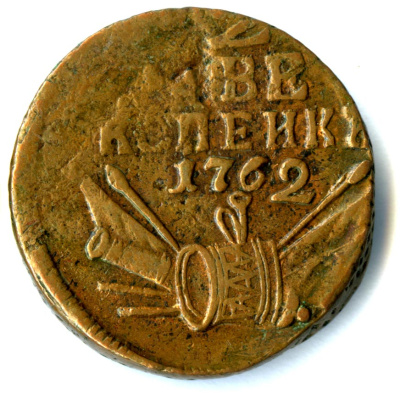 2 копейки 1762 г. Петр III. КОПЕИКИ (2 копейки 1762)