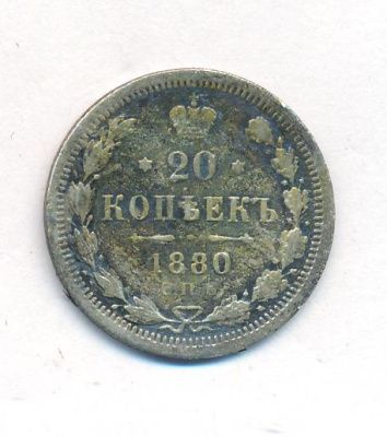 20 копеек 1880 г. СПБ НФ. Александр II. (20 копеек. 1880)