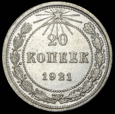 20 копеек 1921 г. Средний луч направлен к прорези (20 копеек 1921)