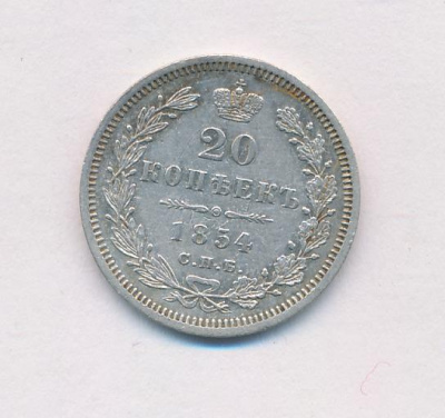 20 копеек 1854 г. СПБ HI. Николай I. (20 копеек. 1854)