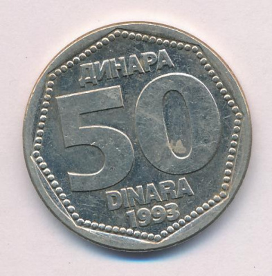 Югославия 50 динаров, 1993 (50 динаров Югославия 1993)