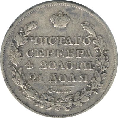 1 рубль 1825 г. СПБ ПД. Александр I (Рубль. 1825)