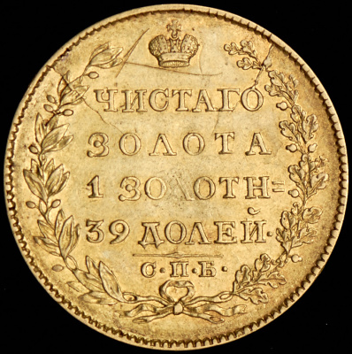 5 рублей 1823 г. СПБ ПС. Александр I. (5 рублей 1823 СПБ-ПС)